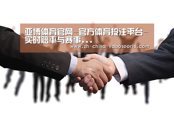 亚博体育官网-官方体育投注平台-实时赔率与赛事...