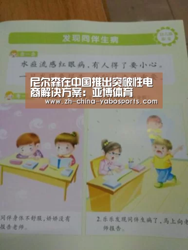 尼尔森在中国推出突破性电商解决方案:亚博体育