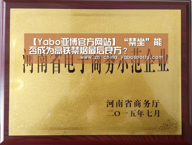【Yabo亚博官方网站】“禁坐”能否成为高铁禁烟最后良方?