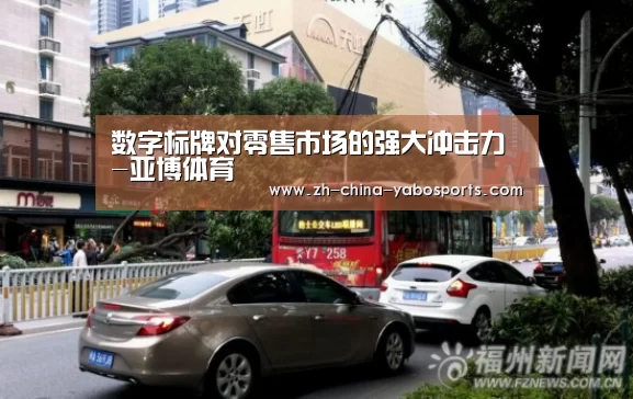 数字标牌对零售市场的强大冲击力-亚博体育(图3) Yabo亚博官方网站