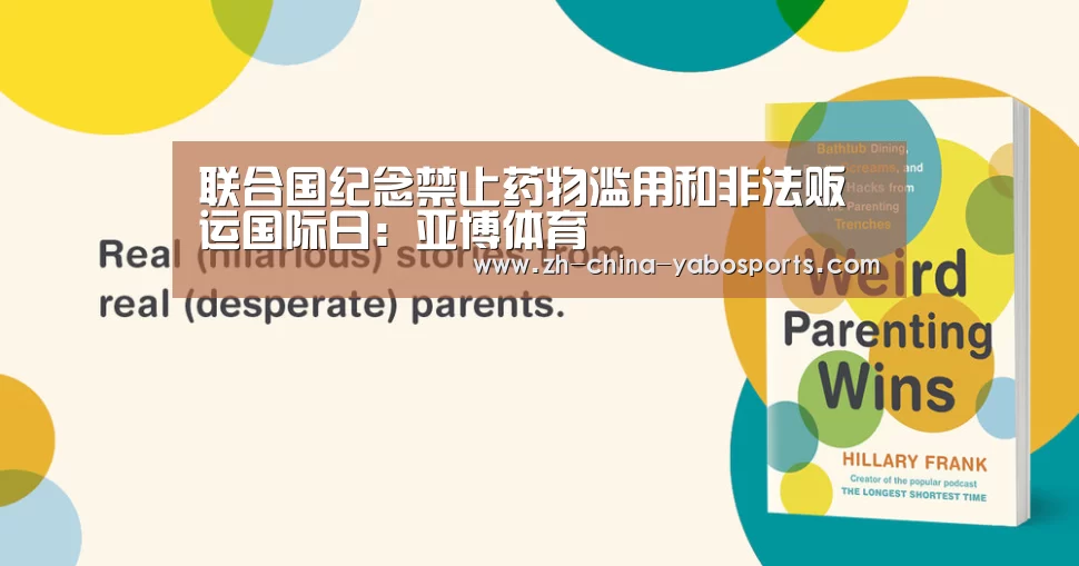 联合国纪念禁止药物滥用和非法贩运国际日：亚博体育