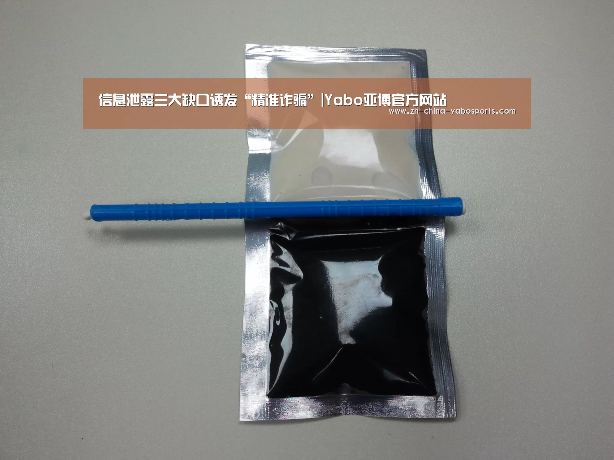 信息泄露三大缺口诱发“精准诈骗”|Yabo亚博官方网站