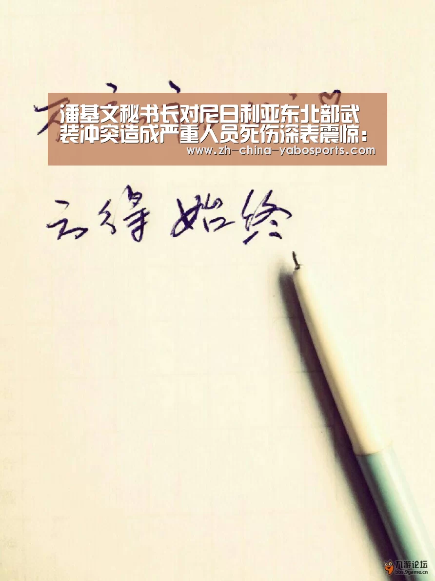 潘基文秘书长对尼日利亚东北部武装冲突造成严重人员死伤深表震惊:亚博体育