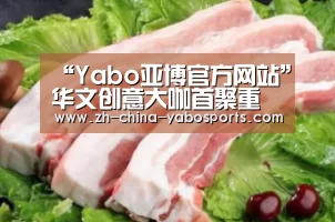 “Yabo亚博官方网站”华文创意大咖首聚重庆,权威解读“重新想象” ——2018第十三届4A金印奖终审会圆满落幕