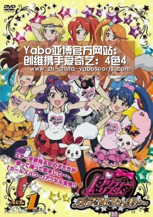 Yabo亚博官方网站:创维携手爱奇艺:4色4K玩转娱乐营销