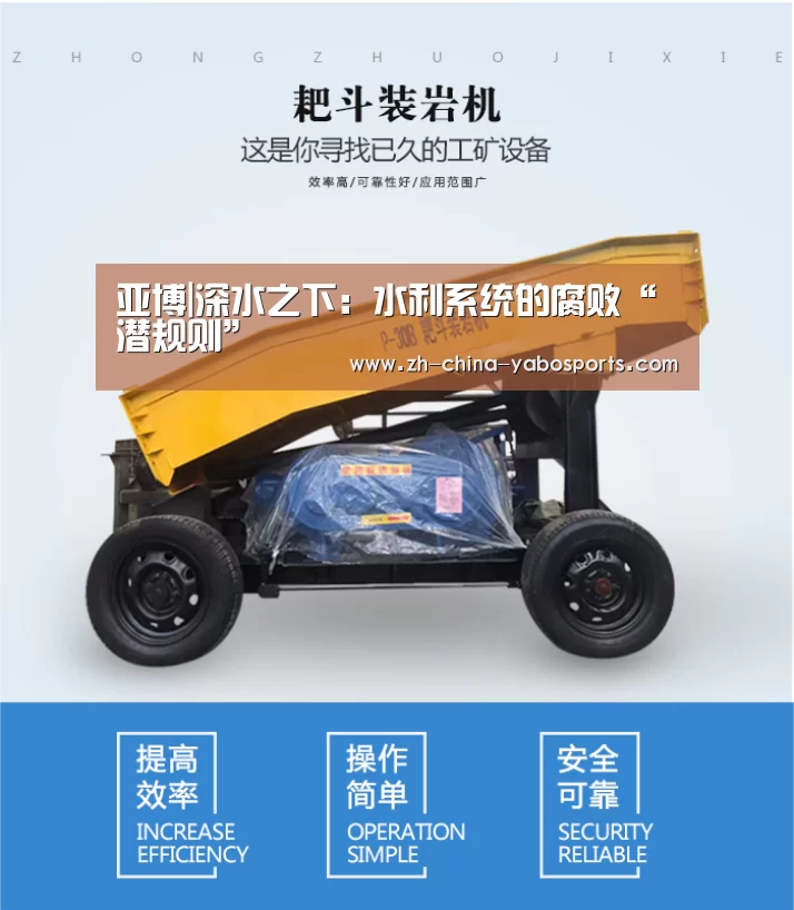 亚博|深水之下:水利系统的腐败“潜规则”