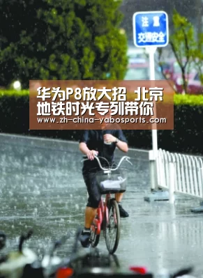 华为P8放大招 北京地铁时光专列带你追忆似水流年|亚博(图2) 亚博体育